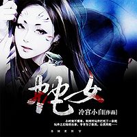 蛇女