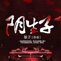阴生子