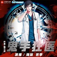 鬼手狂医