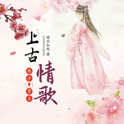 上古情歌 上古情歌