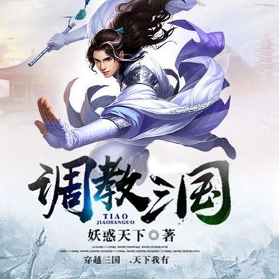 调教三国有声小说在线收听 主播 格子有声馆 蜻蜓fm