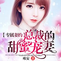 专属妻约,总裁的甜蜜宠妻