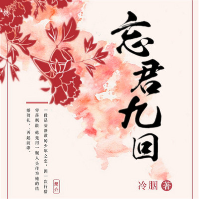 忘君九回 忘君九回