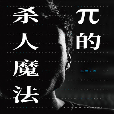 π的杀人魔法 π的杀人魔法