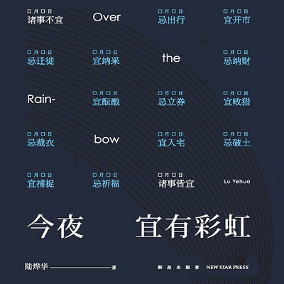 今夜宜有彩虹 今夜宜有彩虹