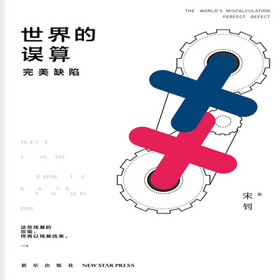 世界的误算:完美缺陷 世界的误算:完美缺陷