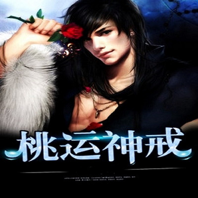 桃运神戒|男女双播 桃运神戒|男女双播