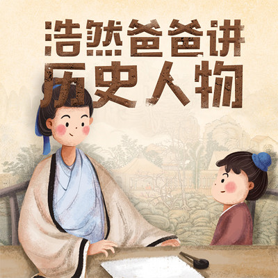 浩然爸爸讲历史人物