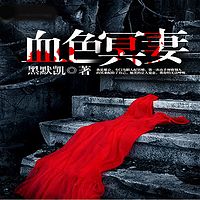 血色冥妻