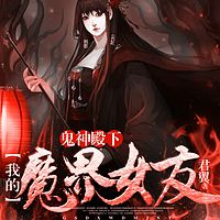 鬼神殿下:我的魔界女友