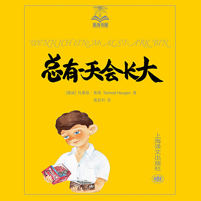 总有一天会长大(夏洛书屋)