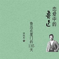 恋爱中的鲁迅:鲁迅在厦门的135天【内容节选】
