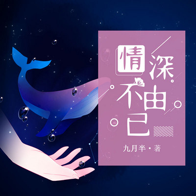《情深不由己》 《情深不由己》