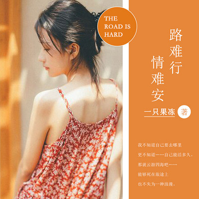 《路难行情难安》 《路难行情难安》