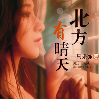《北方有晴天》 《北方有晴天》