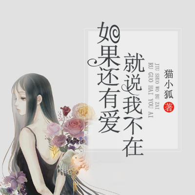《如果还有爱,就说我不在》 《如果还有爱,就说我不在》