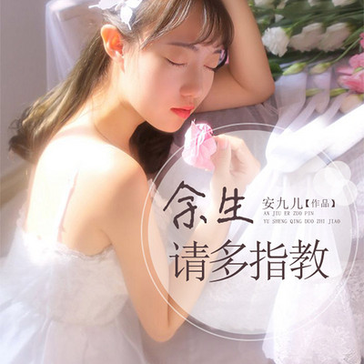 《余生请多指教》 《余生请多指教》