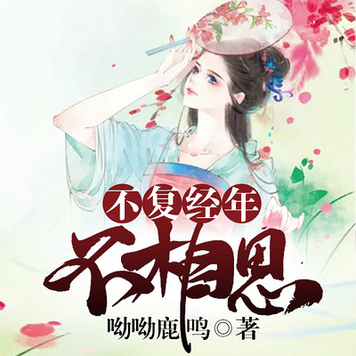 《不复经年不相思》 《不复经年不相思》