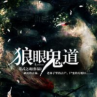 狼眼鬼道