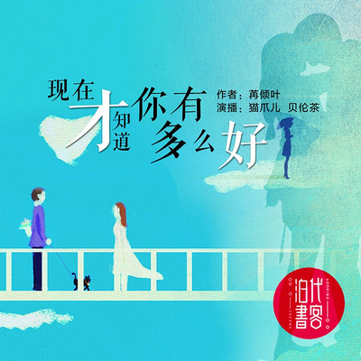现在才知道你有多么好 现在才知道你有多么好