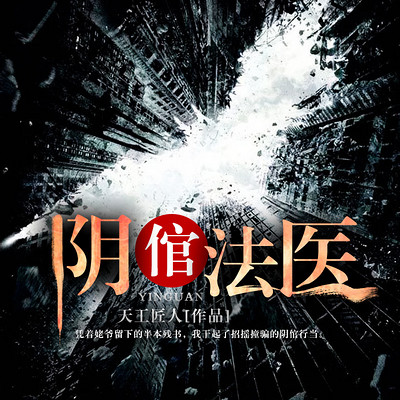 阴倌法医 阴倌法医