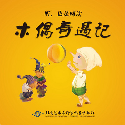 匹诺曹木偶奇遇记故事 eb4475f055daf9c3ecf8a99abd319c35.jpg!400