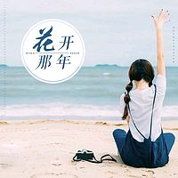 花开那年(青春情感经典)
