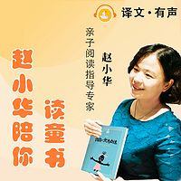 赵小华陪你读童书