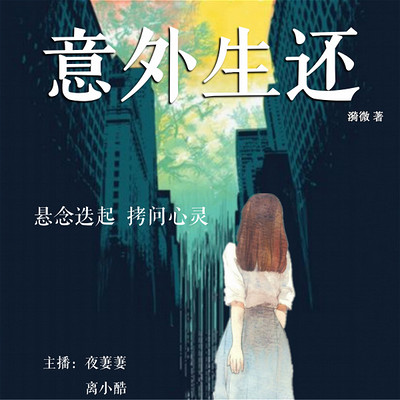 意外生还 意外生还