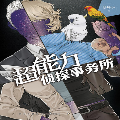 超能力侦探事务所 超能力侦探事务所