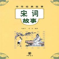中华经典故事:宋词故事