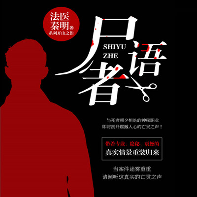 法医秦明系列:尸语者(单集付费) 法医秦明系列:尸语者(单集付费)
