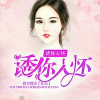 诱你入怀
