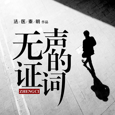 法医秦明系列第二季:无声的证词(单集付费) 法医秦明系列第二季:无声的证词(单集付费)