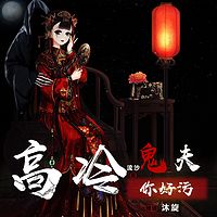 高冷鬼夫你好污