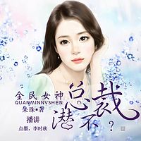 全民女神,总裁潜不?
