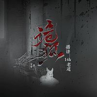 诡狐(原名梅花醉人)