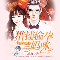 猎捕偷孕妈咪