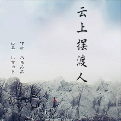 云上摆渡人 云上摆渡人