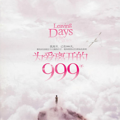 为爱离开的999天 为爱离开的999天