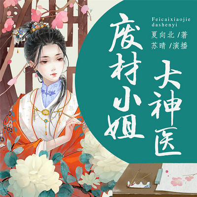 废材小姐大神医 废材小姐大神医