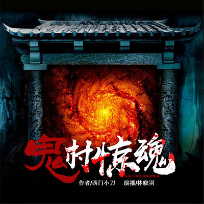 鬼村惊魂 鬼村惊魂