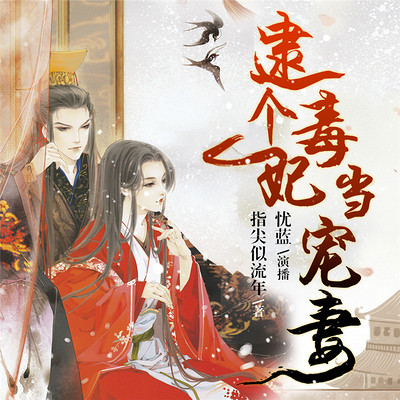 逮个毒妃当宠妻 逮个毒妃当宠妻