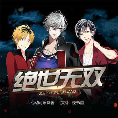 绝世无双 绝世无双