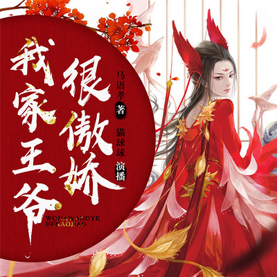 我家王爷很傲娇 我家王爷很傲娇