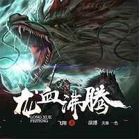 龙血沸腾
