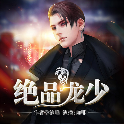 绝品龙少 绝品龙少
