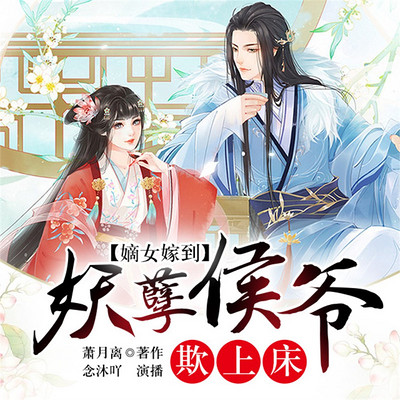 嫡女嫁到:妖孽侯爷 嫡女嫁到:妖孽侯爷
