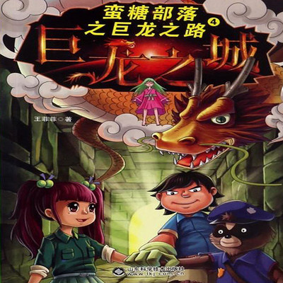 蛮糖部落之巨龙之城 蛮糖部落之巨龙之城