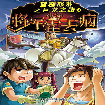 蛮糖部落之少年将军霍去病 蛮糖部落之少年将军霍去病